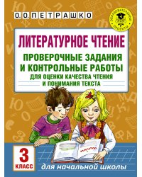 Литературное чтение. Проверочные задания и контрольные работы для оценки качества чтения и понимания текста. 3 класс