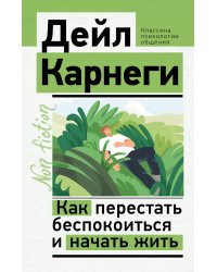 Как перестать беспокоиться и начать жить
