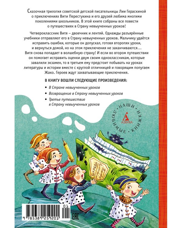 Все путешествия в страну невыученных уроков