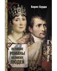 Великие романы великих людей
