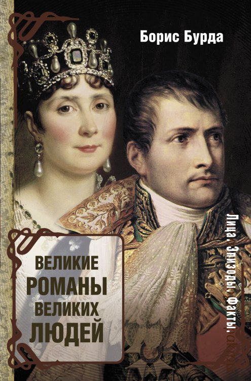 Обложка книги «Великие романы великих людей» — Бурда Борис Оскарович, ISBN 9785170949397