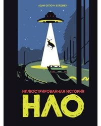 Иллюстрированная история НЛО