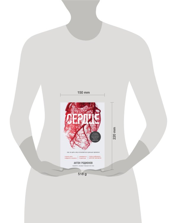 Дополнительное изображение книги «Сердце. Как не дать ему остановиться раньше времени»