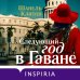 Novel. Семейный альбом Шанель Клитон Следующий год в Гаване