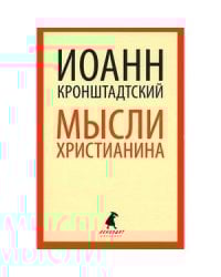 Мысли христианина