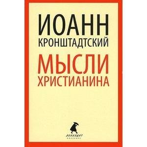 , Мысли христианина