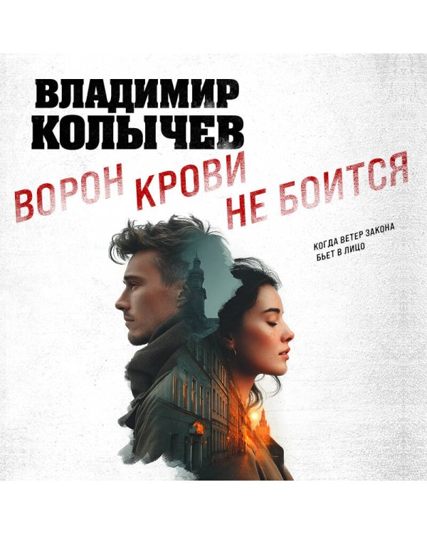 Ворон крови не боится