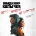 Ворон крови не боится