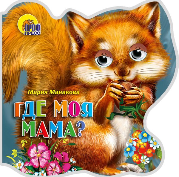 Читаем детям Где моя мама?