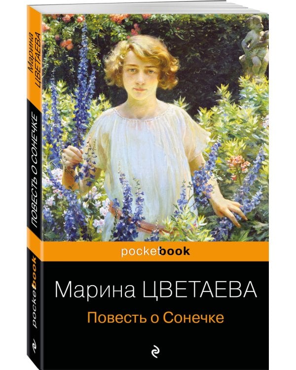 Повесть о Сонечке