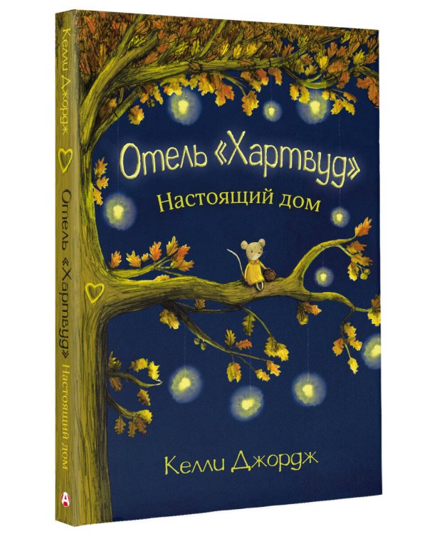 Отель Хартвуд. Настоящий дом