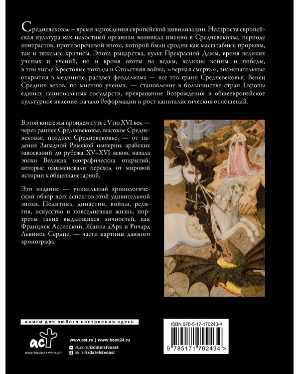 Дополнительное изображение книги «История Средних веков. Иллюстрированный атлас хронологических событий»