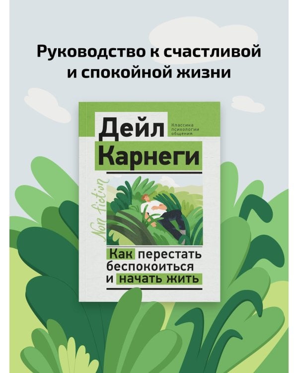 Как перестать беспокоиться и начать жить