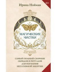 Магические чистки. Самый полный сборник обрядов и ритуалов для изгнания негативной энергии