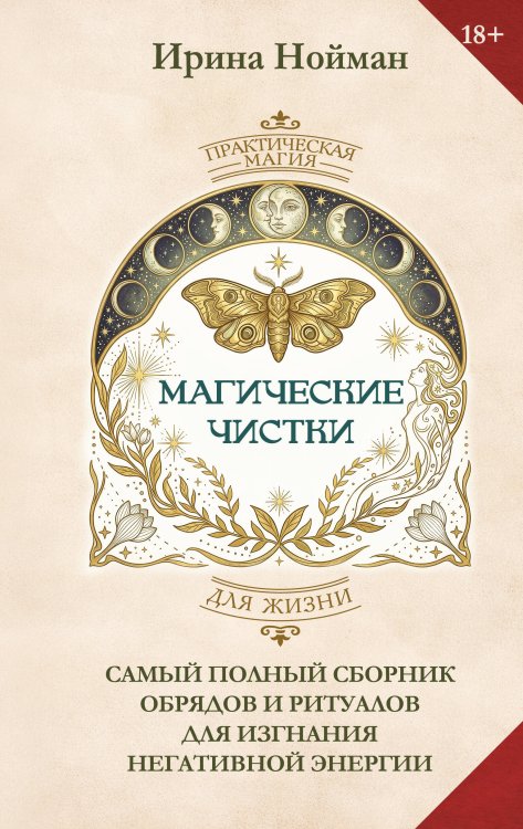 Обложка книги «Магические чистки. Самый полный сборник обрядов и ритуалов для изгнания негативной энергии» — Нойман Ирина, ISBN 9785171906450