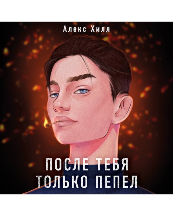 После тебя только пепел