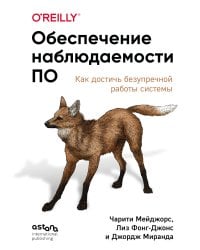 Обеспечение наблюдаемости ПО. Как достичь безупречной работы системы