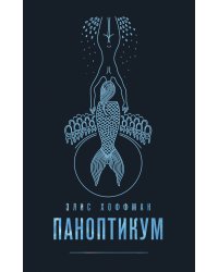 Комплект из двух книг Элис Хоффман: Паноптикум + Карибский брак