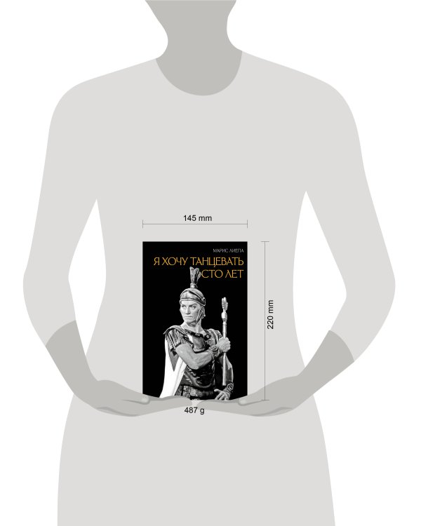 Дополнительное изображение книги «Я хочу танцевать сто лет»