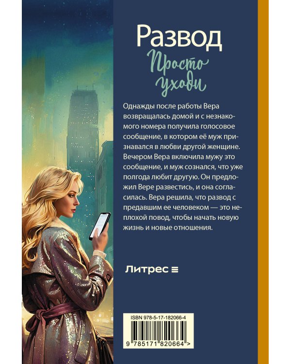 Развод. Просто уходи