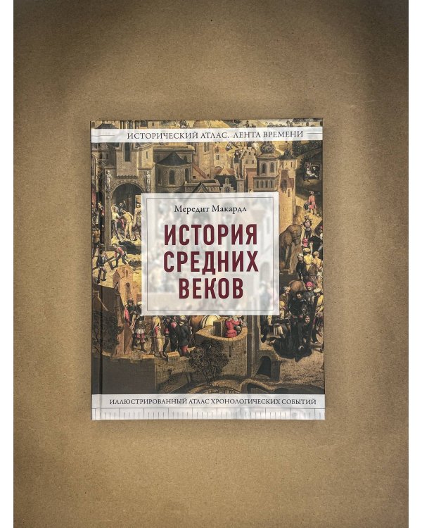 Дополнительное изображение книги «История Средних веков. Иллюстрированный атлас хронологических событий»
