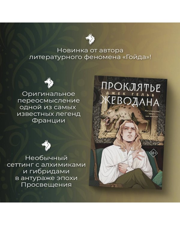 Проклятье Жеводана