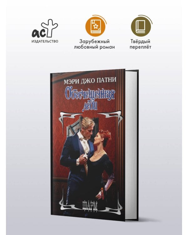 Обесчещенная леди