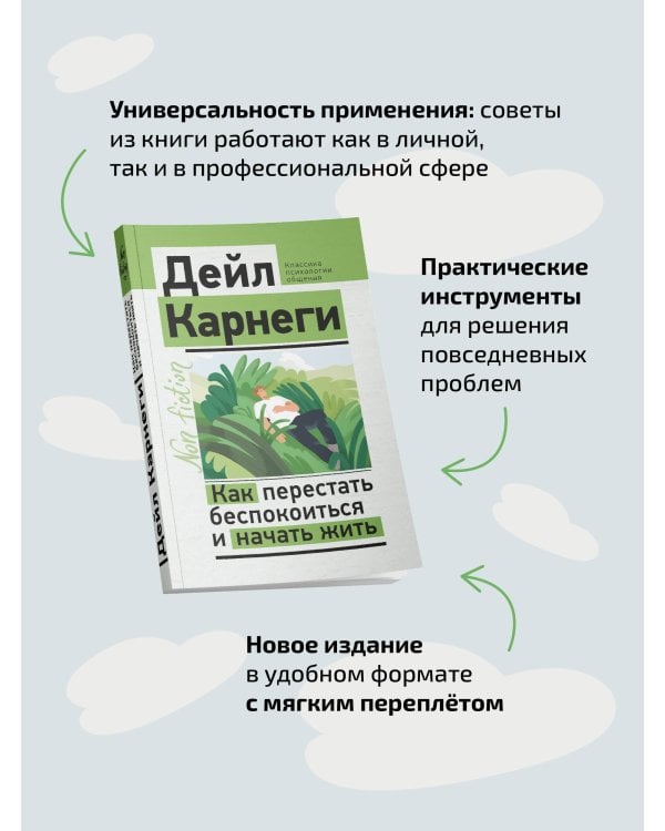 Как перестать беспокоиться и начать жить