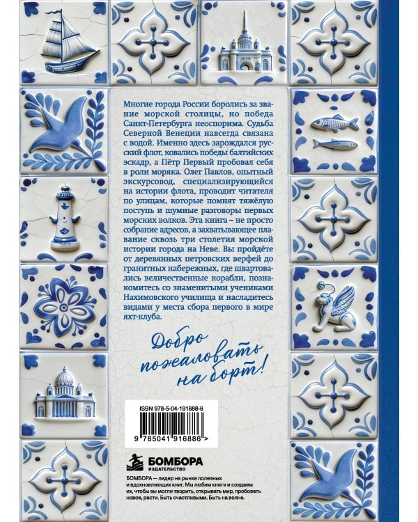 Дополнительное изображение книги «Морская столица России. История петербургского флота и путеводитель по самым знаковым местам мореплавания»
