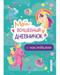 Мой волшебный дневничок с наклейками