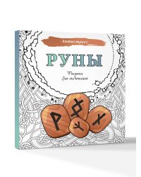 Руны. Рисунки для медитаций