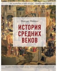 История Средних веков. Иллюстрированный атлас хронологических событий