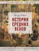 Обложка книги «История Средних веков. Иллюстрированный атлас хронологических событий» — Макардл Мередит, ISBN 9785171702434