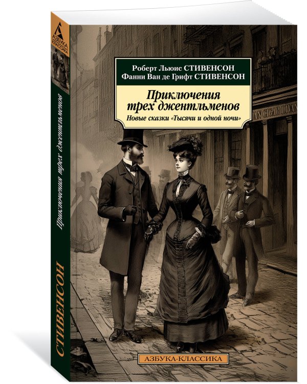 Приключения трех джентльменов: Новые сказки «Тысячи и одной ночи»