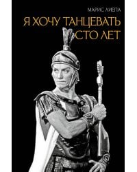Я хочу танцевать сто лет