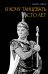 Обложка книги «Я хочу танцевать сто лет» — Лиепа Марис, ISBN 9785171872984