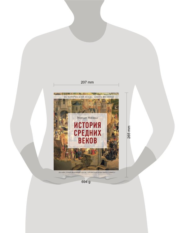 Дополнительное изображение книги «История Средних веков. Иллюстрированный атлас хронологических событий»