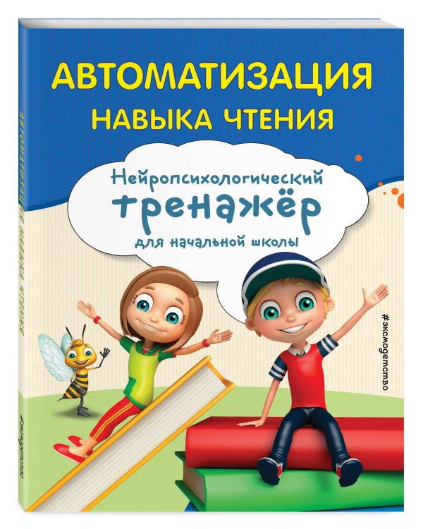 Автоматизация навыка чтения