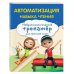 Занимаемся с нейропсихологом. Нейротренажер для начальной школы Автоматизация навыка чтения