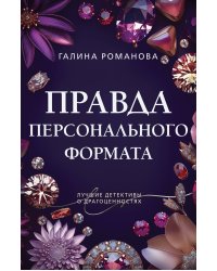 Правда персонального формата