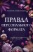 Обложка книги «Правда персонального формата» — Романова Галина Владимировна, ISBN 9785042087769