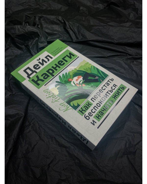 Как перестать беспокоиться и начать жить