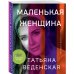 Истории о жизни и любви. Романы Татьяны Веденской (обложка) Маленькая женщина