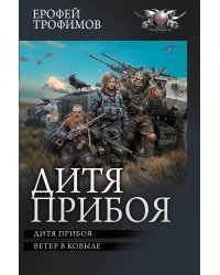 Дитя прибоя