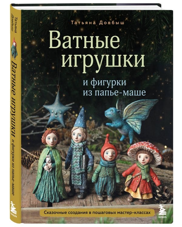 Ватные игрушки и фигурки из папье-маше. Сказочные создания в пошаговых мастер-классах