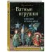 Ватные игрушки и фигурки из папье-маше. Сказочные создания в пошаговых мастер-классах