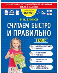 Считаем быстро и правильно. 2 класс
