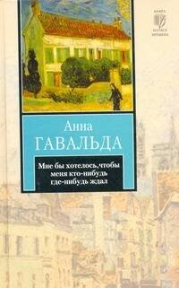 Обложка книги «Мне бы хотелось, чтобы меня кто-нибудь где-нибудь ждал» — Гавальда Анна, ISBN 9785170663965
