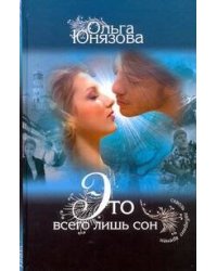 Это всего лишь сон