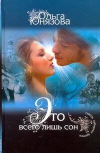 Обложка книги «Это всего лишь сон» — Юнязова Ольга, ISBN 9785170710850